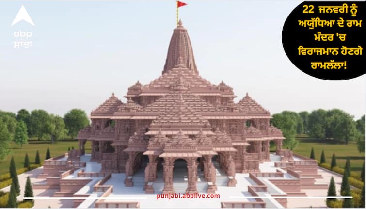 ayodhya ram mandir pm modi ramlala 22 jaunuary 2024 read more information 22  ਜਨਵਰੀ ਨੂੰ ਅਯੁੱਧਿਆ ਦੇ ਰਾਮ ਮੰਦਰ 'ਚ ਵਿਰਾਜਮਾਨ ਹੋਣਗੇ ਰਾਮਲੱਲਾ! ਪੀਐੱਮ ਮੋਦੀ ਨੂੰ ਭੇਜਿਆ ਗਿਆ ਪੂਜਾ ਦਾ ਸੱਦਾ