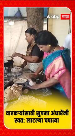 Sushma Andhare in Wari : चपात्या लाटल्या, पंगत वाढली, सुषमा अंधारे वारकऱ्यांच्या सेवेत
