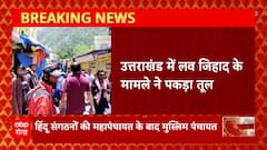 Uttarakhand में लव-जिहाद का मामला फिर भड़का, हिंदू संगठनों के बाद मुस्लिम समुदाय करेगा महापंचायत