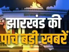 झारखंड कांग्रेस की अहम बैठक दिल्ली में आज, पढे़ं झारखंड की पांच बड़ी खबरें