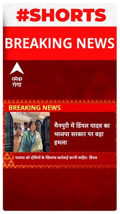 Breaking : Mainpuri में डिंपल यादव का BJP पर बड़ा हमला | Shorts