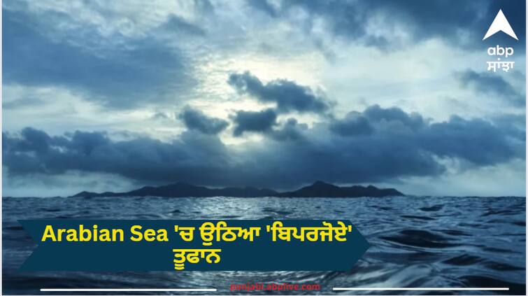 Cyclone Biparjoy in Arabian Sea Landfall to route what we know Arabian Sea 'ਚ ਉਠਿਆ 'ਬਿਪਰਜੋਏ' ਤੂਫਾਨ, 12 ਘੰਟੇ ਬਾਅਦ ਗੁਜਰਾਤ 'ਚ ਕਰ ਸਕਦੈ ਤਬਾਹੀ