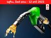 Petrol-Diesel Price 12 June 2023: తెలుగు రాష్ట్రాల్లో ఇవాళ్టి పెట్రోల్‌, డీజిల్‌ ధరలు - కొత్త రేట్లివి