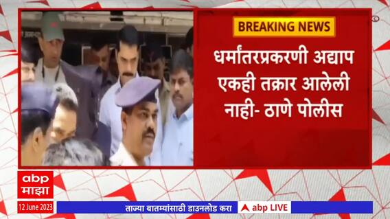 Religious Conversion: आरोपी शहानवाज गाझियाबाद पोलिसांच्या ताब्यात