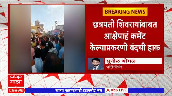 Ahmednagar : पारनेरमध्ये बंदची हाक, शिवरायांबाबत आक्षेपार्ह कमेंट केल्याबद्दल बंदची हाक