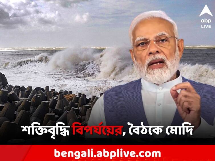 Cyclone biparjoy form of a very severe cyclone, PM Modi called a high-level meeting Cyclone Biparjoy: অতি শক্তিশালী ঘূর্ণিঝড়ের রূপ নিল 'বিপর্যয়', উচ্চ পর্যায়ের বৈঠক ডাকলেন মোদি