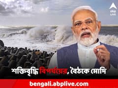 অতি শক্তিশালী ঘূর্ণিঝড়ের রূপ নিল 'বিপর্যয়', উচ্চ পর্যায়ের বৈঠক ডাকলেন মোদি