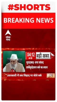 उत्तरकाशी में लव जिहाद पर बोले सपा सांसद शफीकुर्रहमान बर्क... | Top News