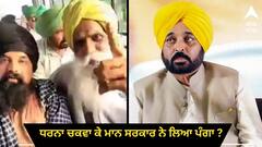 Punjab News: ਧਰਨਾ ਚਕਵਾ ਕੇ ਮਾਨ ਸਰਕਾਰ ਨੇ ਲਿਆ ਪੰਗਾ ? ਕਿਸਾਨਾਂ ਦੇ ਨਾਲ ਖੜ੍ਹੇ ਹੋਏ ਸਿਆਸੀ ਵਿਰੋਧੀ !