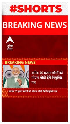 Breaking : करीब 70 हजार लोगों को PM Modi बाटेंगें नियुक्ति पत्र। Shorts