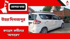 মারধরের পর অপহরণ কংগ্রেস কর্মীরা ! চোপড়ায় চাঞ্চল্য