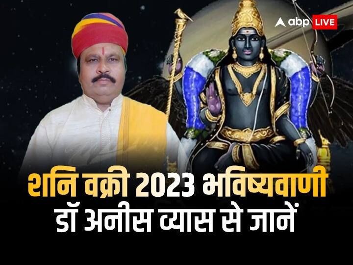 Shani Vakri 2023 in Aquarius Saturn retrograde on india and the world  prediction by anish vyas astrologer Shani Vakri 2023: शनि की उल्टी चाल देश और दुनिया पर क्या असर डालेगी? क्या कहते हैं एस्ट्रोलॉजर, जानें