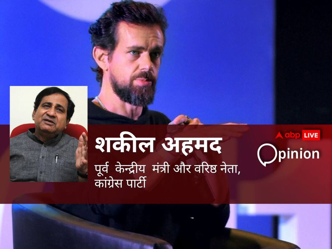 Opinion: ट्विटर के पूर्व सीईओ डोर्सी के बयान से सियासी बवाल के बीच शकील अहमद ने साझा किया उनके साथ हुआ वाकया Twitter former CEO Jack Dorsey says India threatened to shut down opinion from Shakil Ahmed Opinion: ट्विटर के पूर्व सीईओ डोर्सी के बयान से सियासी बवाल के बीच शकील अहमद ने साझा किया उनके साथ हुआ वाकया