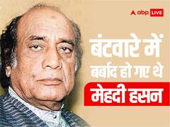 बंटवारे में बर्बाद हो गए थे मेहदी हसन, साइकल ठीक करते-करते ऐसे बने शहंशाह-ए-गजल