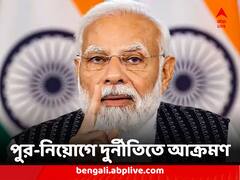 'রেস্তোরাঁর মতোই চাকরির জন্য রেট কার্ড',পুর-নিয়োগে দুর্নীতির অভিযোগে নাম না করে মমতাকে আক্রমণে মোদি