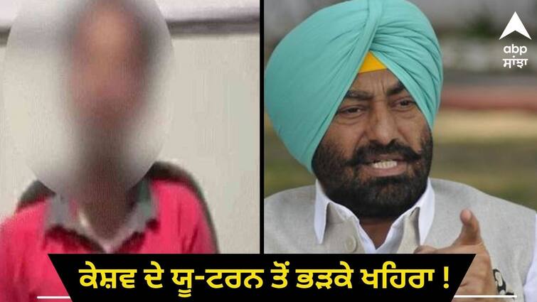 Khaira Said SIT was created to save the minister and not to punish ਕੇਸ਼ਵ ਦੇ ਯੂ-ਟਰਨ ਤੋਂ ਭੜਕੇ ਖਹਿਰਾ ! ਕਿਹਾ-SIT ਮੰਤਰੀ ਨੂੰ ਬਚਾਉਣ ਲਈ ਬਣਾਈ ਗਈ ਸੀ ਨਾਂ ਕਿ ਸਜ਼ਾ ਦੇਣ ਲਈ ! ਮੁਬਾਰਕਾਂ ਬਦਲਾਅ