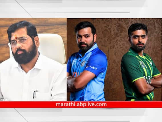 ODI World Cup 2023 : वर्ल्डकपवरुन राजकारण रंगणार? अहमदाबादमध्ये होणारा भारत vs पाकिस्तान सामना शिवसेनेला मान्य? मुख्यमंत्री शिंदेंच्या भूमिकेकडे लक्ष