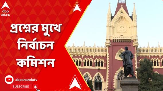 মনোনয়নের জন্য় 'স্বল্প' সময়সীমা নিয়ে হাইকোর্টে কড়া প্রশ্নের মুখে নির্বাচন কমিশন
