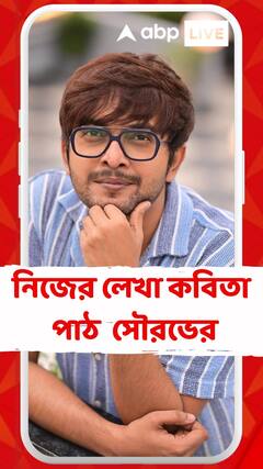 পরিচালক, অভিনেতার পাশাপাশি কবিও! এবিপি লাইভের জন্য নিজের লেখা কবিতা পাঠ করলেন সৌরভ চক্রবর্তী