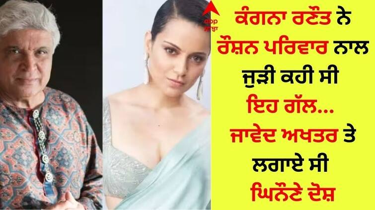 Javed Akhtar broke silence on Kangana Ranaut allegations the actress had said that she was related to the Roshan family Kangana Ranaut: ਕੰਗਨਾ ਰਣੌਤ ਦੇ ਦੋਸ਼ਾਂ ਤੇ ਜਾਵੇਦ ਅਖਤਰ ਨੇ ਚੁੱਪੀ ਤੋੜੀ, ਅਦਾਕਾਰਾ ਨੇ ਰੌਸ਼ਨ ਪਰਿਵਾਰ ਨਾਲ ਜੁੜੀ ਕਹੀ ਸੀ ਇਹ ਗੱਲ 