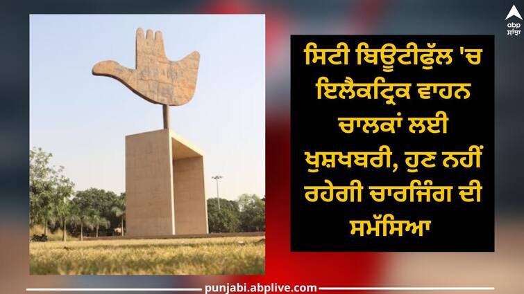 Chandigarh News: no more charging problem for electric vehicle drivers in the city beautiful Chandigarh News: ਸਿਟੀ ਬਿਊਟੀਫੁੱਲ 'ਚ ਇਲੈਕਟ੍ਰਿਕ ਵਾਹਨ ਚਾਲਕਾਂ ਲਈ ਖੁਸ਼ਖਬਰੀ, ਹੁਣ ਨਹੀਂ ਰਹੇਗੀ ਚਾਰਜਿੰਗ ਦੀ ਸਮੱਸਿਆ 