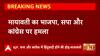Mayawati का बीजेपी-सपा और कांग्रेस पर प्रहार, हिंदुत्वादी से लेकर मजार के जैसे मुद्दों पर जमकर बरसी