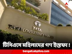 টিসিএসে মহিলাদের গণ ইস্তফা ! কোম্পানির কোন সিদ্ধান্তে চরম পদক্ষেপ ?