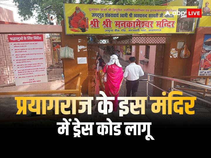 Prayagraj Dress Code Implemented In Mankameshwar Mandir Know Guidelines