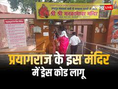 अब प्रयागराज के इस मंदिर में लागू हुआ ड्रेस कोड, भगवान के दर्शन से पहले जान लें नया नियम