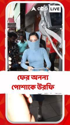 ফের অনন্য পোশাকে উরফি