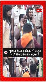 Pune Foreigners in Wari Palkhi : G20 परिषदेसाठी आलेले परदेशी पाहुणे वारीमध्ये सहभागी