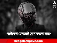 কেন বেশিরভাগ বাইকের হেলমেট কালো হয়? অবাক করা বিজ্ঞান লুকিয়ে এর কারণে?
