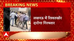 Lucknow में रिश्वतखोर दरोगा गिरफ्तार, एंटी करप्शन टीम ने की बड़ी कार्रवाई