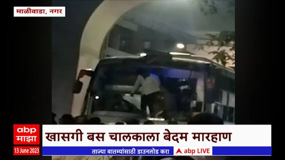 Nagar Bus Driver Beaten : खिडकी बंद करण्यास सांगितल्याच्या कारणावरुन बसच्या चालकाला मारहाण