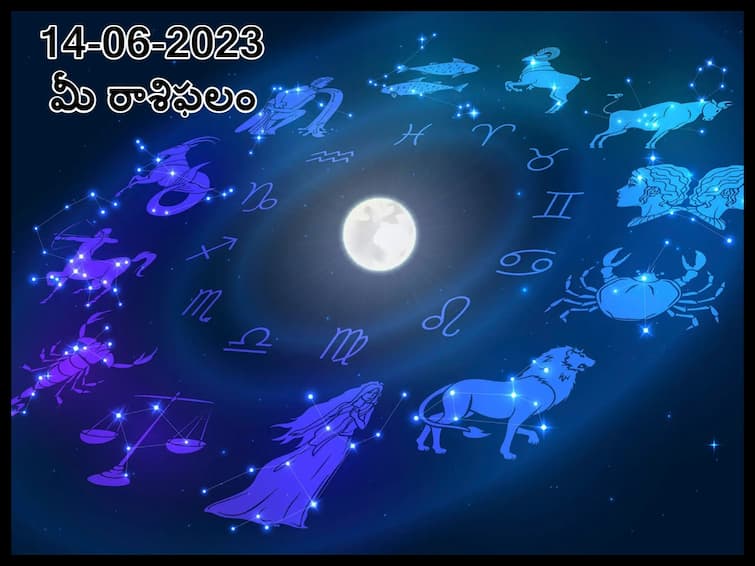 Horoscope Today: Astrological prediction for June 14, 2023, know about all zodiac signs జూన్ 14 రాశిఫలాలు, ఈ రాశివారికి కొత్తగా ఏదైనా చేయాలనే ఆసక్తి కలుగుతుంది!