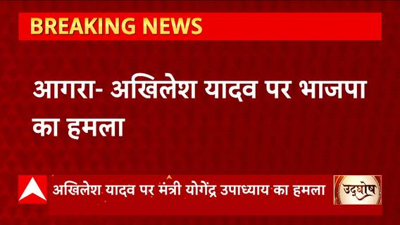 Agra: Yogendra Upadhyay का Akhilesh Yadav पर बड़ा हमला, 'जनता इनके अवसरवादिता को जानती है'