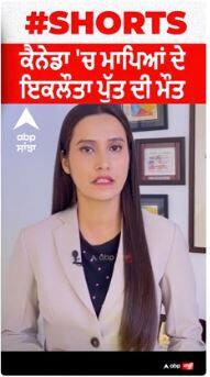 Canada News । ਕੈਨੇਡਾ 'ਚ ਮਾਪਿਆਂ ਦੇ ਇਕੌਲਤੇ ਪੁੱਤ ਦੀ ਮੌਤ