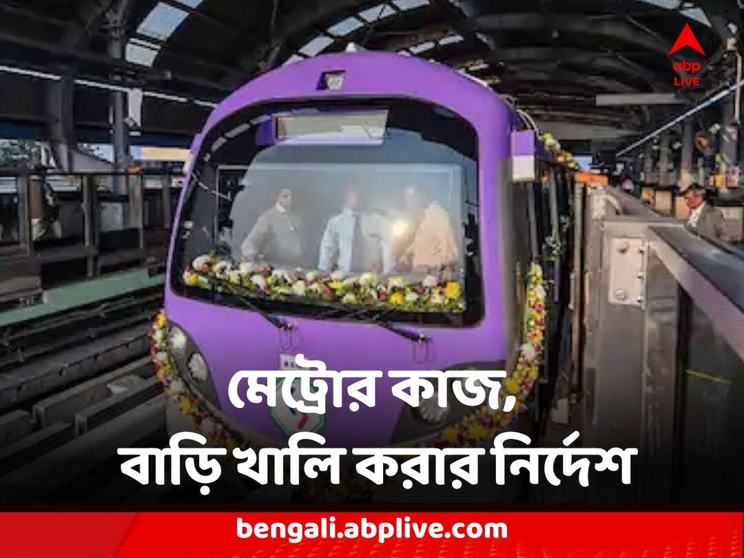 East West Metro Emergency Passage work at boubazar few residents asks to vacate home East-West Metro : ইস্ট-ওয়েস্ট মেট্রোর আপৎকালীন প্য়াসেজ তৈরির জন্য বউবাজারে বাড়ি খালির নির্দেশ