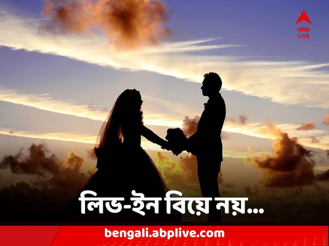 Live-in Relationship : লিভ-ইন মানে বিয়ে নয়, পর্যবেক্ষণ কেরল হাইকোর্টের Kerala high court Says Law does not recognise live-in relationship as marriage Live-in Relationship : লিভ-ইন মানে বিয়ে নয়, পর্যবেক্ষণ কেরল হাইকোর্টের