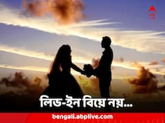 লিভ-ইন মানে বিয়ে নয়, পর্যবেক্ষণ কেরল হাইকোর্টের