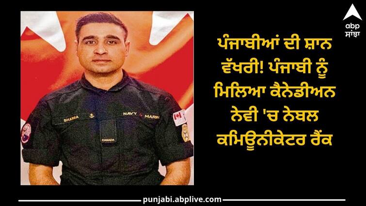 Sangrur News:  Punjabi Boy got Naval Communicator rank in Canadian Navy Sangrur News: ਪੰਜਾਬੀਆਂ ਦੀ ਸ਼ਾਨ ਵੱਖਰੀ! ਪੰਜਾਬੀ ਨੂੰ ਮਿਲਿਆ ਕੈਨੇਡੀਅਨ ਨੇਵੀ 'ਚ ਨੇਬਲ ਕਮਿਊਨੀਕੇਟਰ ਰੈਂਕ 