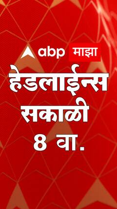 ABP Majha Marathi News Headlines 8 AM TOP Headlines 8AM 13 June 2023