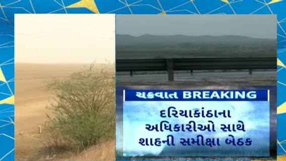 Biparjoy Cyclone : વાવાઝોડાને લઈને કેન્દ્રીય ગૃહમંત્રી અમિત શાહ આજે કરશે સમીક્ષા બેઠક