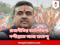 নজরে নন্দীগ্রাম, আজ শুভেন্দুর নেতৃত্বে মনোনয়ন জমা দিতে যাবেন বিজেপি প্রার্থীরা