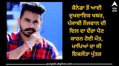 ਕੈਨੇਡਾ ਤੋਂ ਆਈ ਦੁਖਦਾਇਕ ਖਬਰ, ਪੰਜਾਬੀ ਨੌਜਵਾਨ ਦੀ ਦਿਲ ਦਾ ਦੌਰਾ ਪੈਣ ਕਾਰਨ ਹੋਈ ਮੌਤ, ਮਾਪਿਆਂ ਦਾ ਸੀ ਇਕਲੌਤਾ ਪੁੱਤਰ