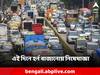 Noise Pollution: কোনও হর্ন বাজানো যাবে না এই দিনে! শব্দ-দাপট বন্ধ করতে নয়া নির্দেশ