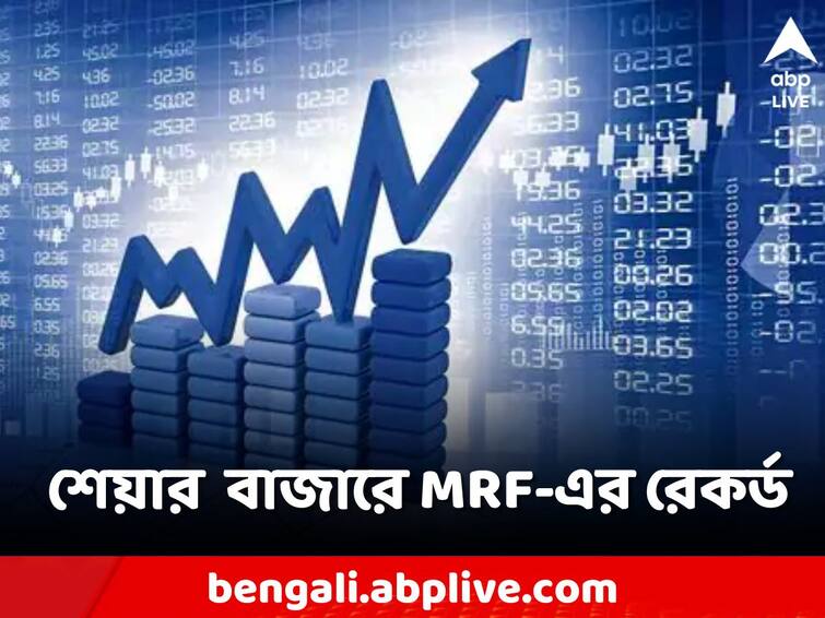 MRF becomes the first Indian stock to touch rs 1 lakh per share mark MRF Share: শেয়ার বাজারে রেকর্ড গড়ল MRF, প্রথম ভারতীয় সংস্থা হিসেবে ১ লক্ষ স্টক ভ্যালু পেরনোর কীর্তি