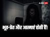 Bhoot: भूत-प्रेत और आत्माएं होती हैं! अगर नहीं तो फिर क्यों लगता है डर? इन देशों में खूब होता है जादू-टोना