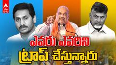 ఏపీలో ఎవరు ఎవరిని ట్రాప్ చేస్తున్నారు...? అంతుపట్టని పార్టీల స్కెచ్‌లు