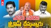 ఏపీలో ఎవరు ఎవరిని ట్రాప్ చేస్తున్నారు...? అంతుపట్టని పార్టీల స్కెచ్‌లు